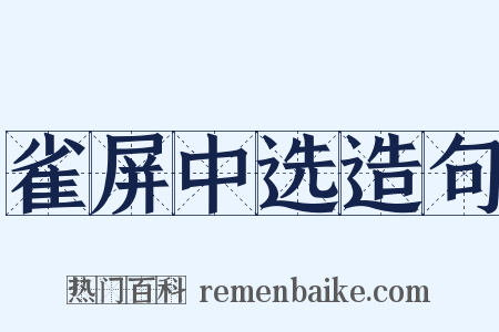 雀屏中选造句是什么意思的图片